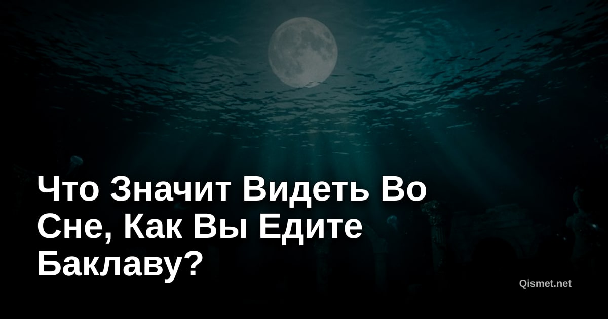 Что Значит Видеть Во Сне, Как Вы Едите Баклаву?