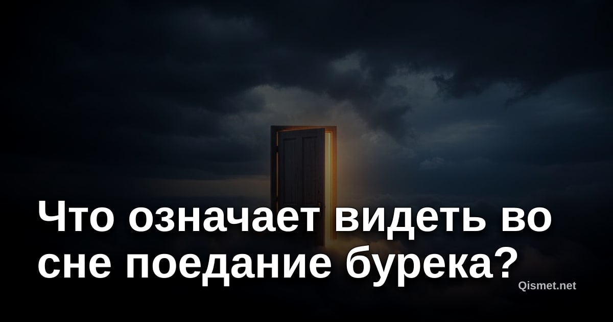 Что означает видеть во сне поедание бурека?