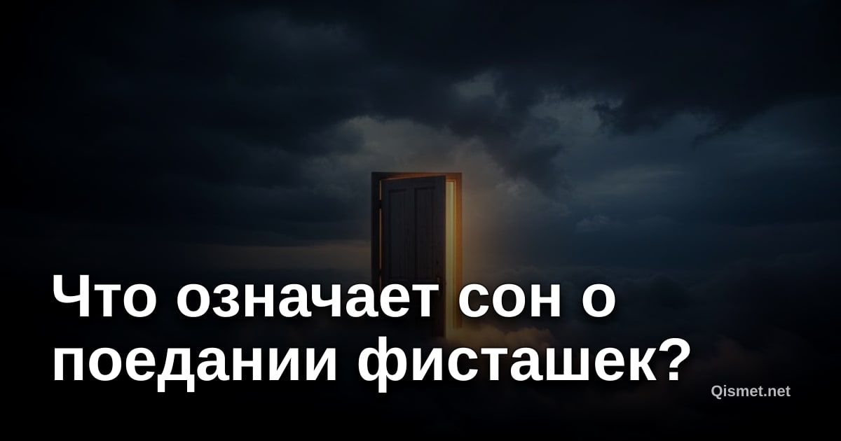 Что означает сон о поедании фисташек?