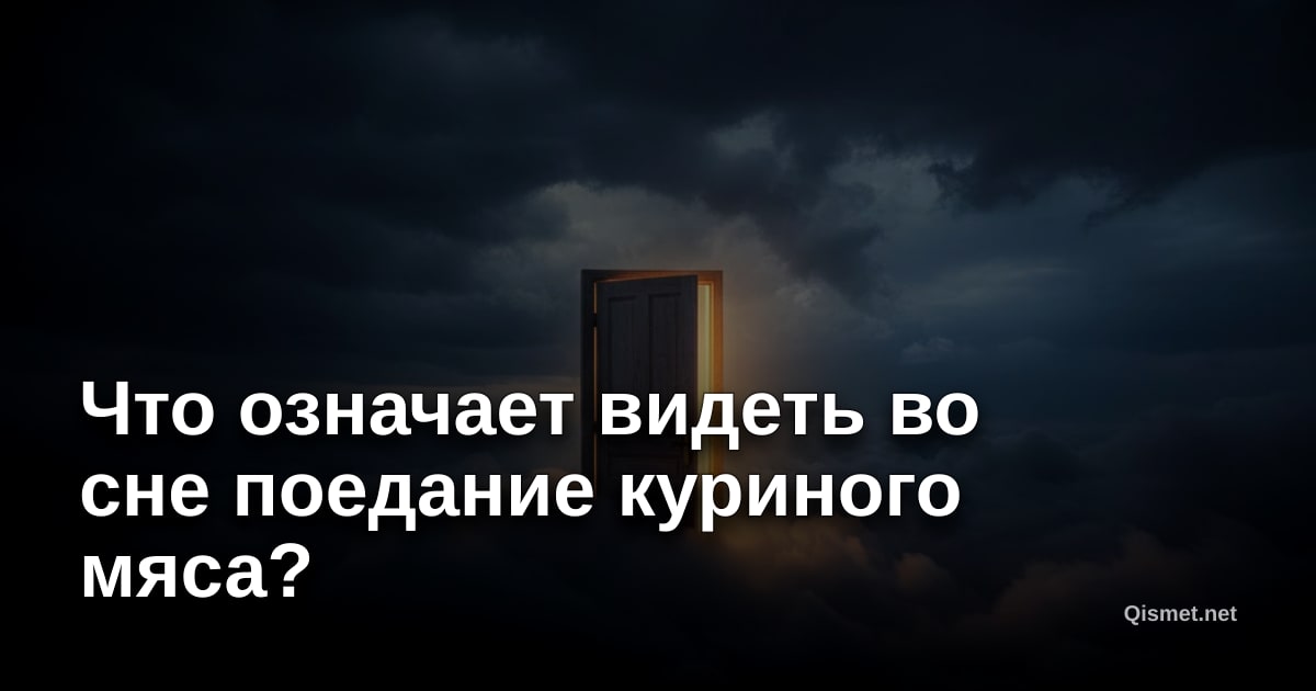 Что означает видеть во сне поедание куриного мяса?