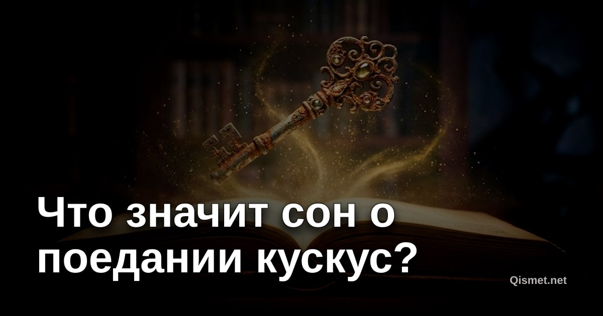 Что значит сон о поедании кускус?