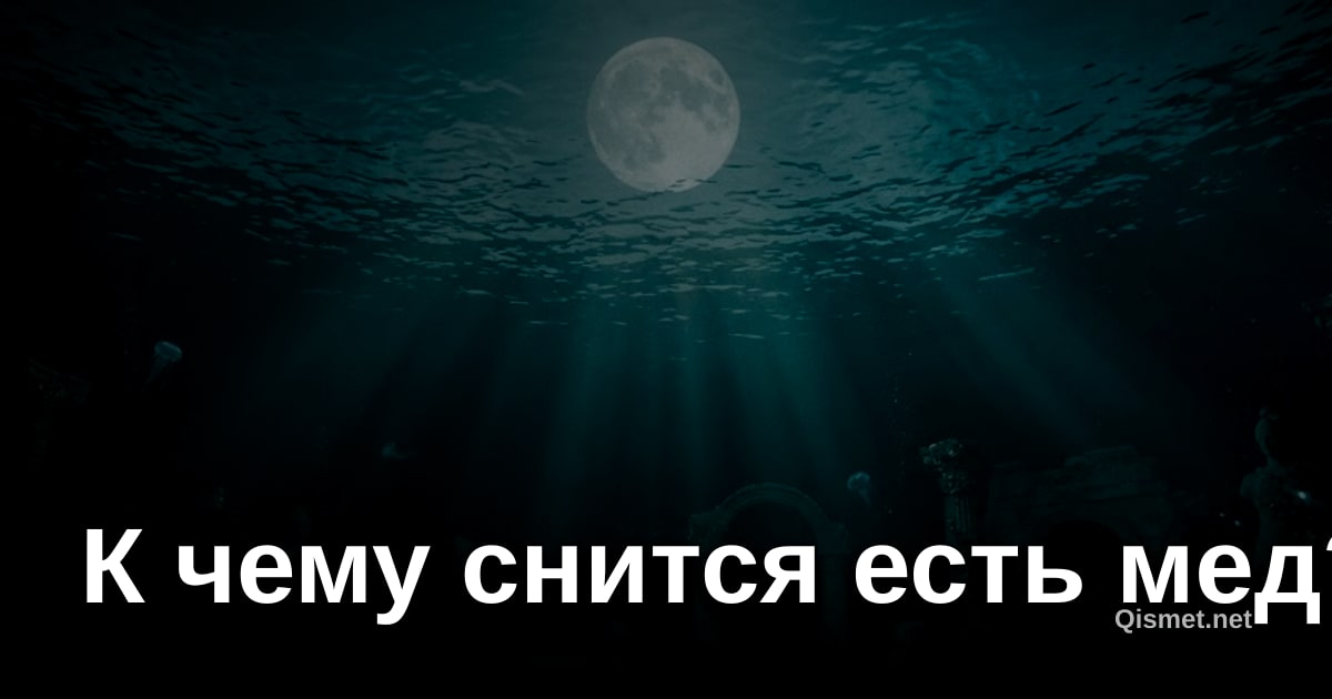 К чему снится есть мед?