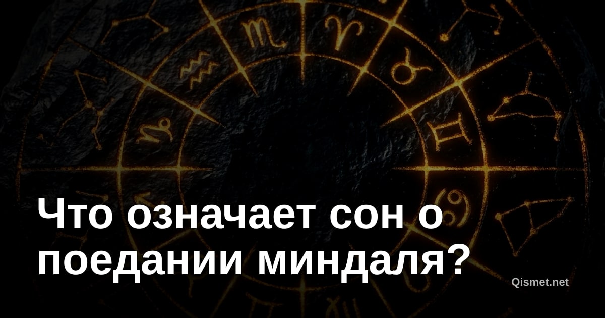 Что означает сон о поедании миндаля?