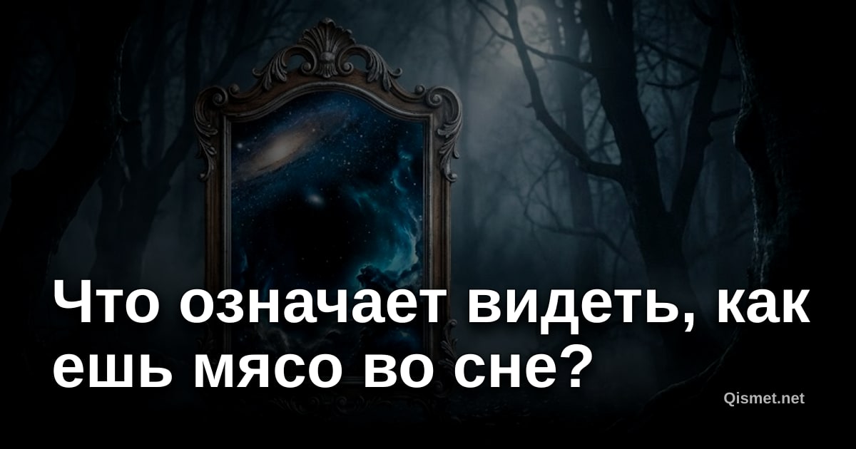 Что означает видеть, как ешь мясо во сне?