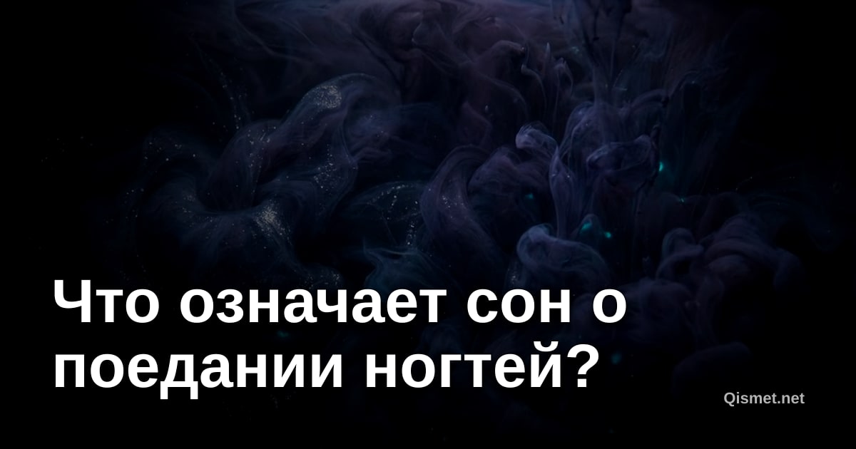 Что означает сон о поедании ногтей?