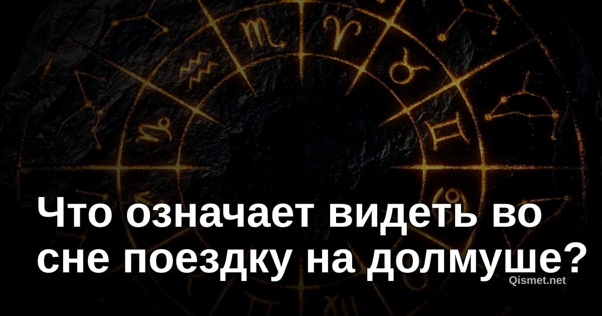 Что означает видеть во сне поездку на долмуше?