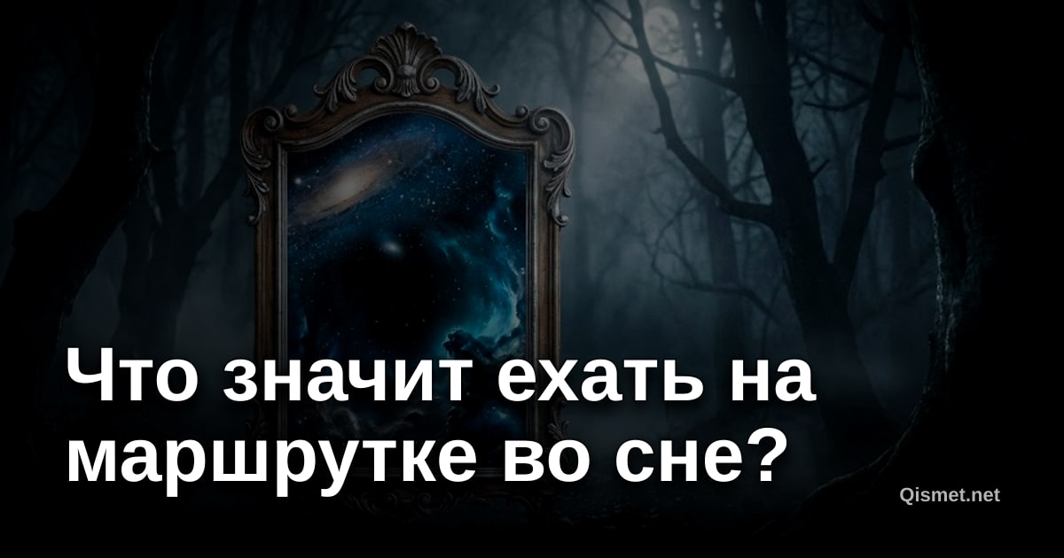 Что значит ехать на маршрутке во сне?
