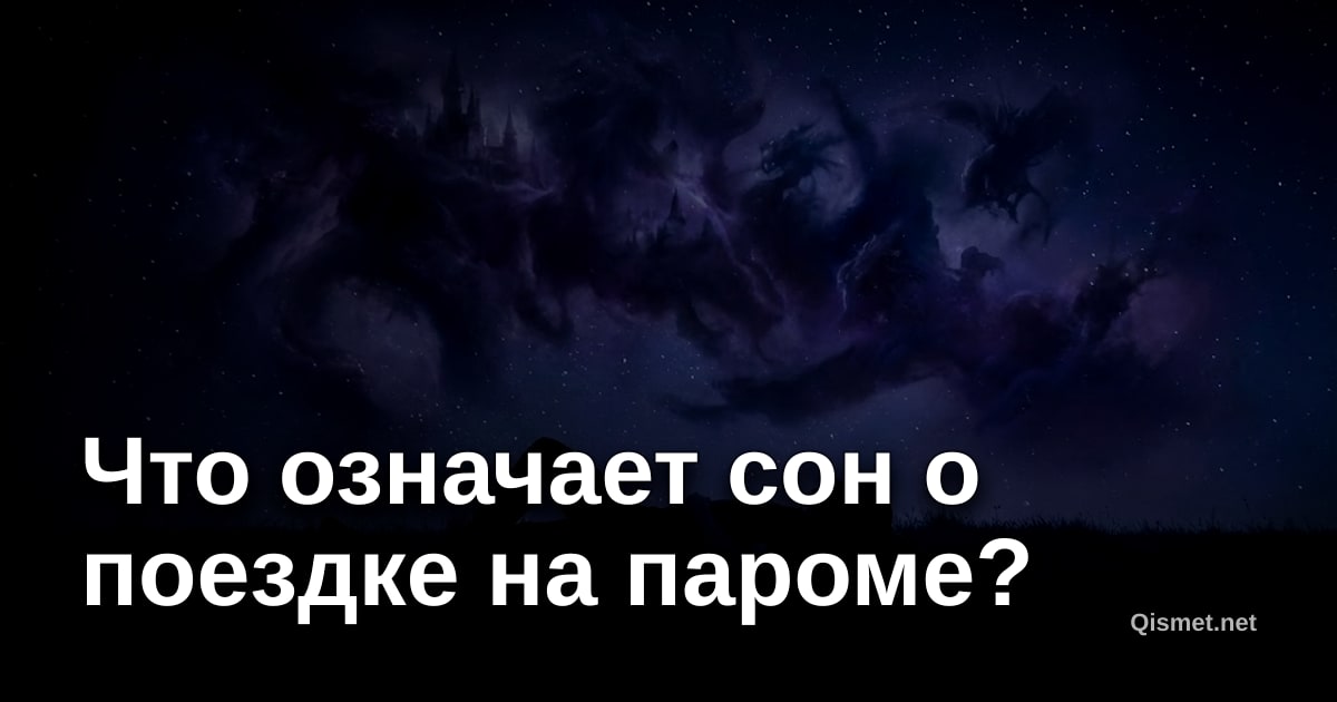 Что означает сон о поездке на пароме?