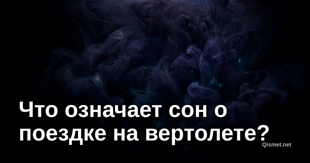 Что означает сон о поездке на вертолете?