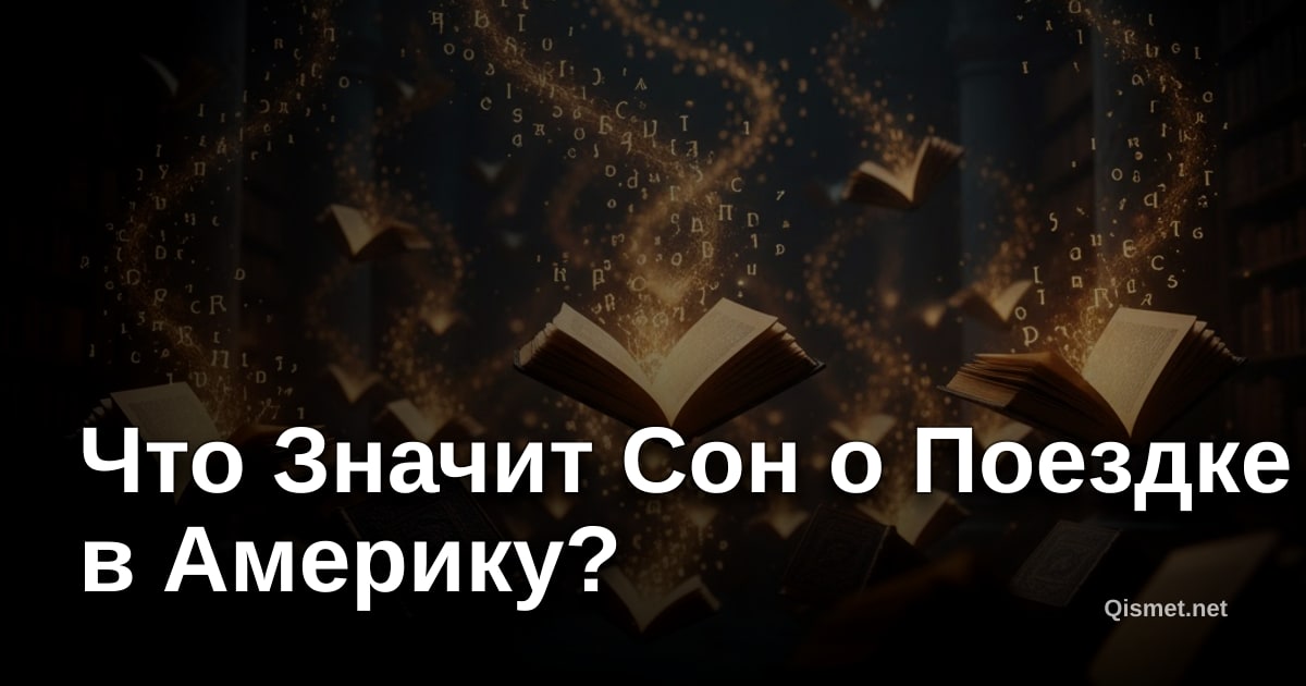 Что Значит Сон о Поездке в Америку?