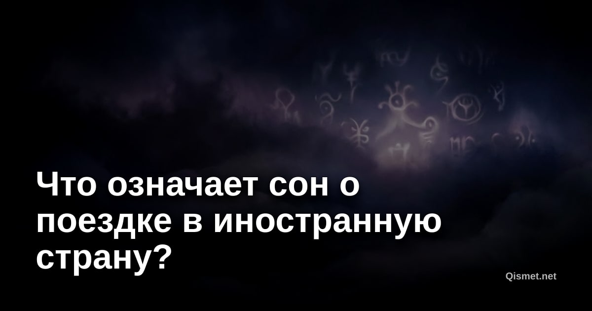 Что означает сон о поездке в иностранную страну?