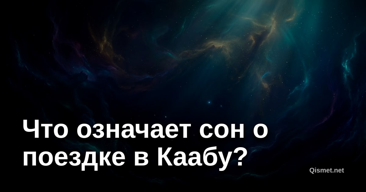 Что означает сон о поездке в Каабу?