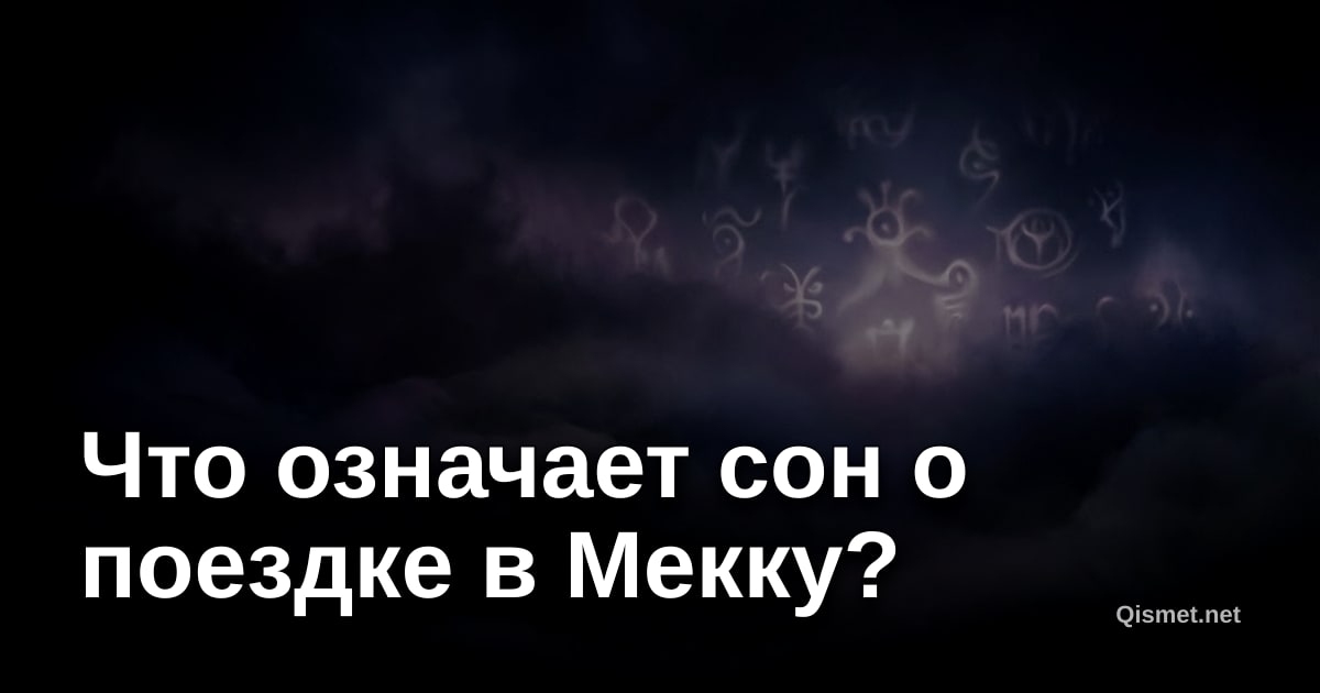 Что означает сон о поездке в Мекку?