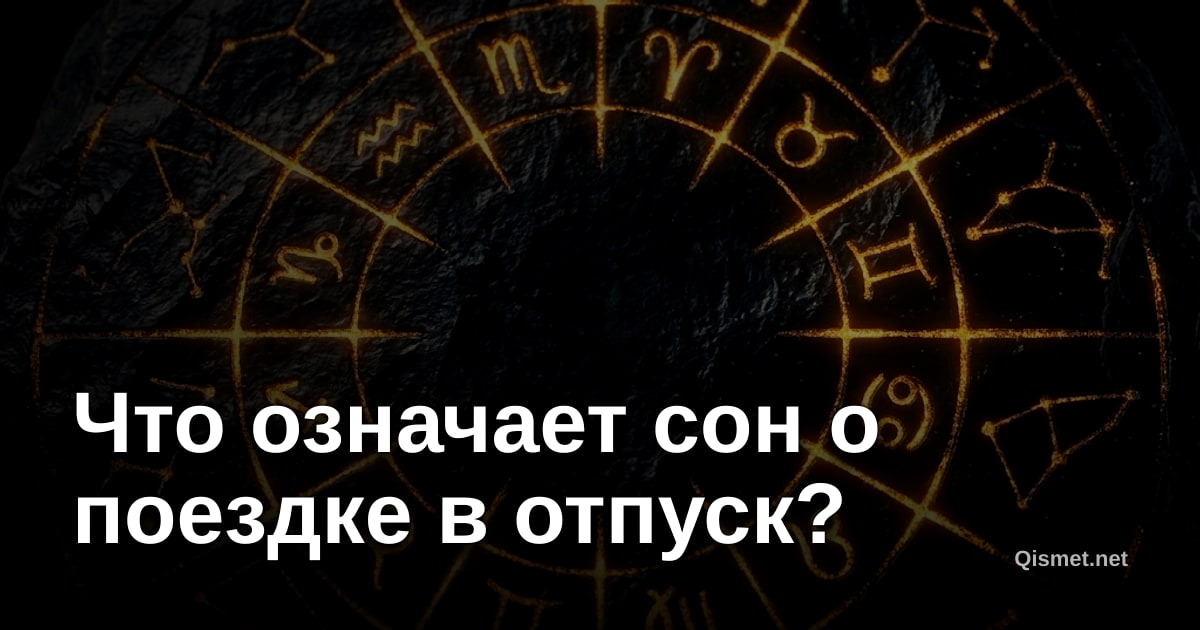 Что означает сон о поездке в отпуск?