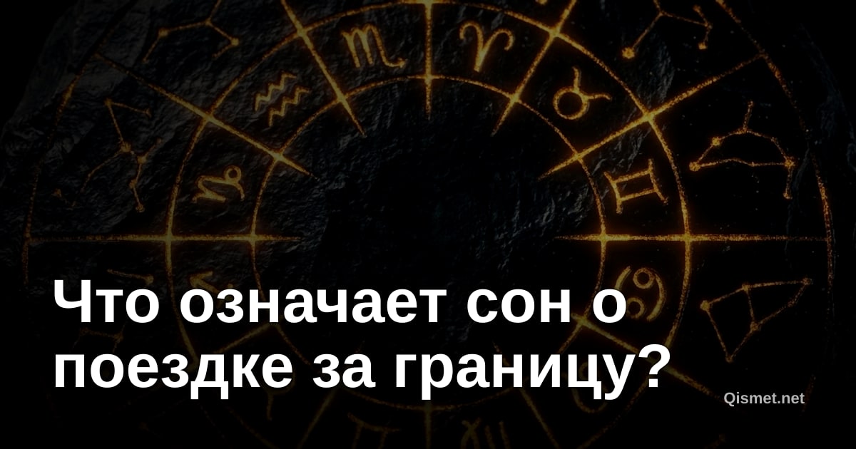 Что означает сон о поездке за границу?