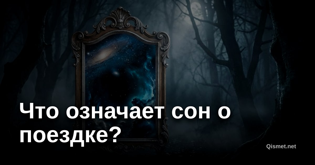 Что означает сон о поездке?