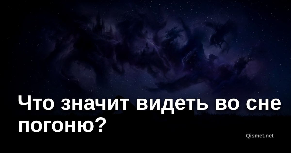 Что значит видеть во сне погоню?