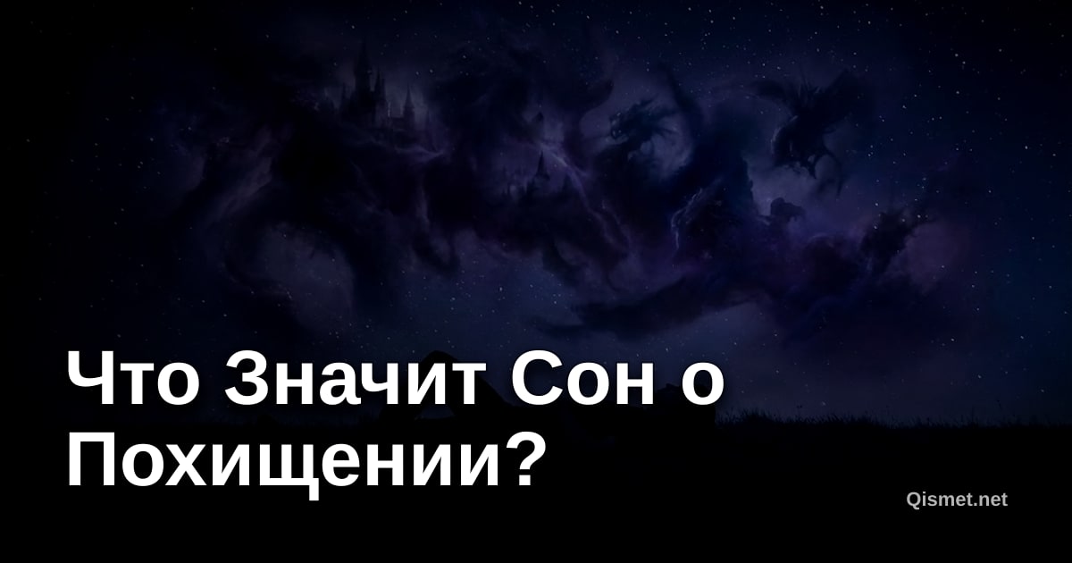 Что Значит Сон о Похищении?