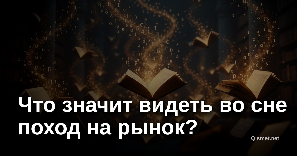 Что значит видеть во сне поход на рынок?