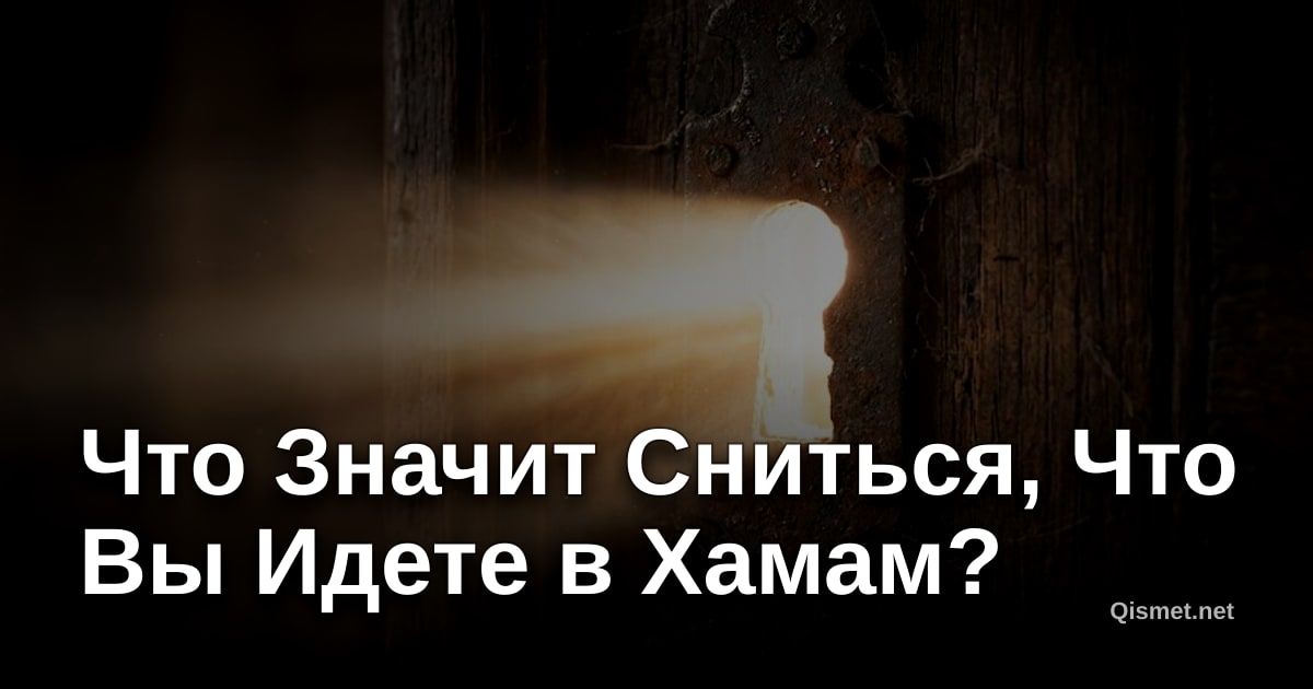 Что Значит Сниться, Что Вы Идете в Хамам?