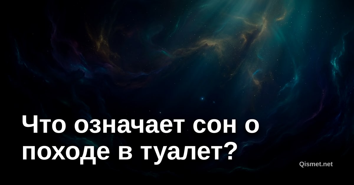 Что означает сон о походе в туалет?