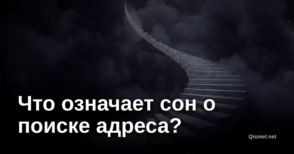 Что означает сон о поиске адреса?