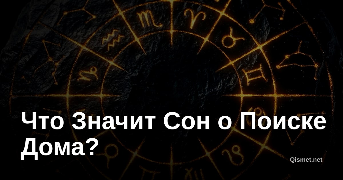 Что Значит Сон о Поиске Дома?