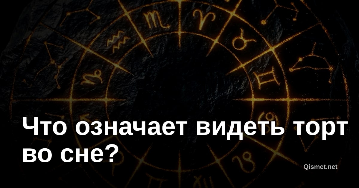 Что означает видеть торт во сне?