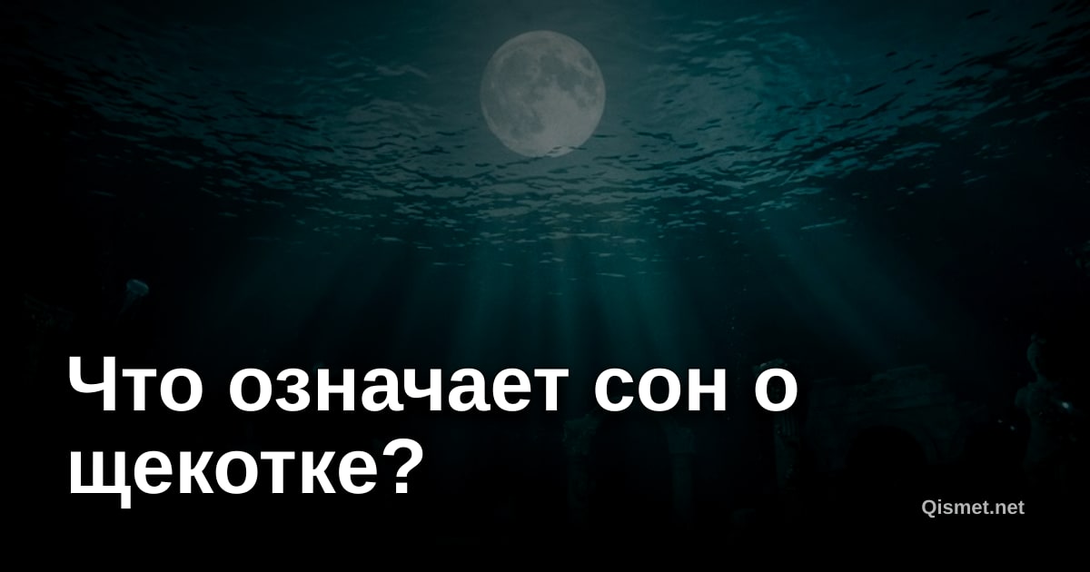 Что означает сон о щекотке?