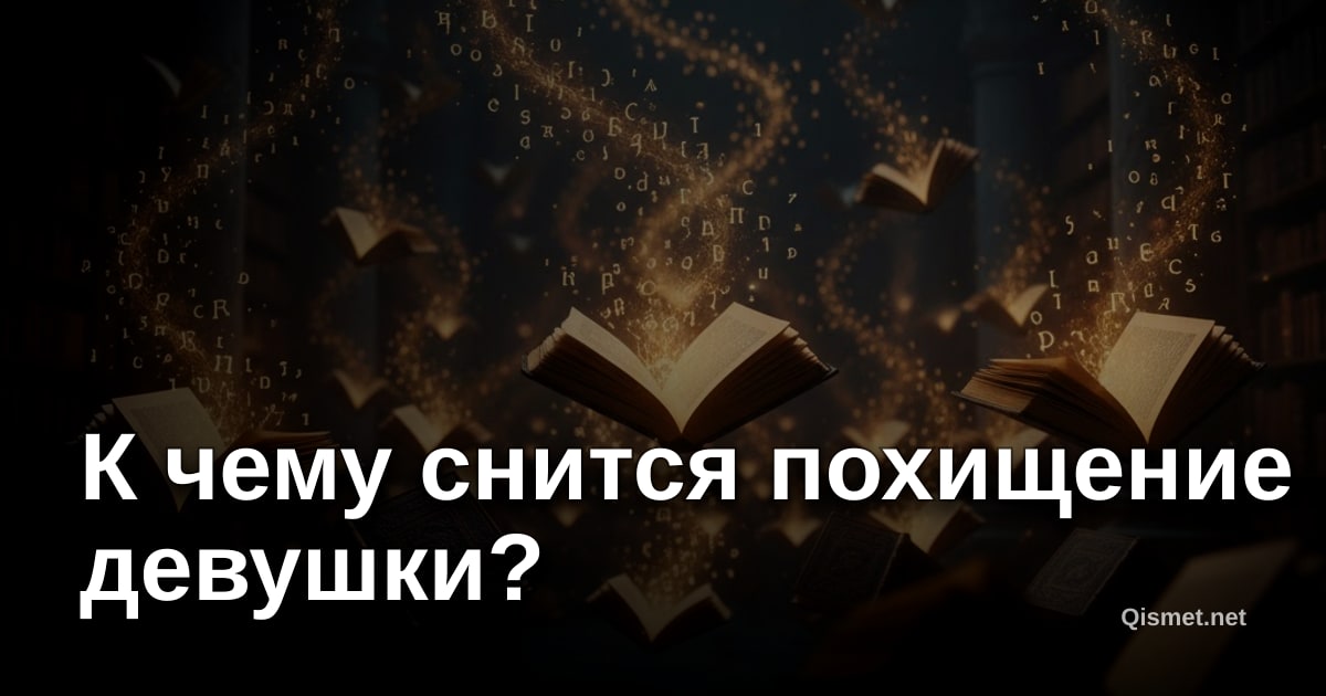 К чему снится похищение девушки?