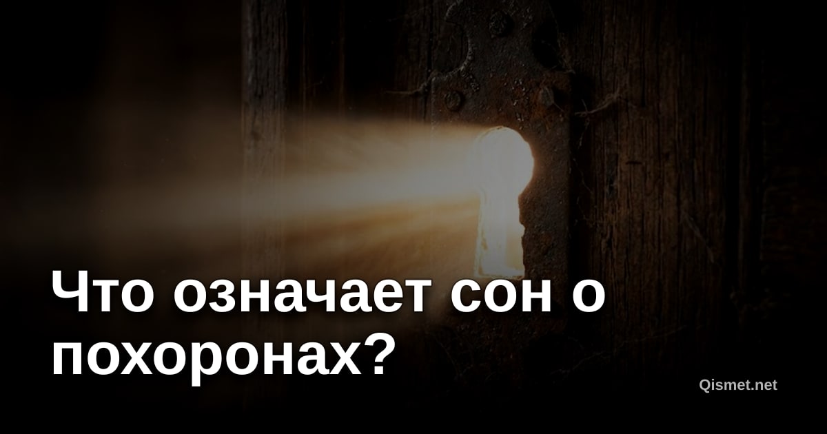 Что означает сон о похоронах?