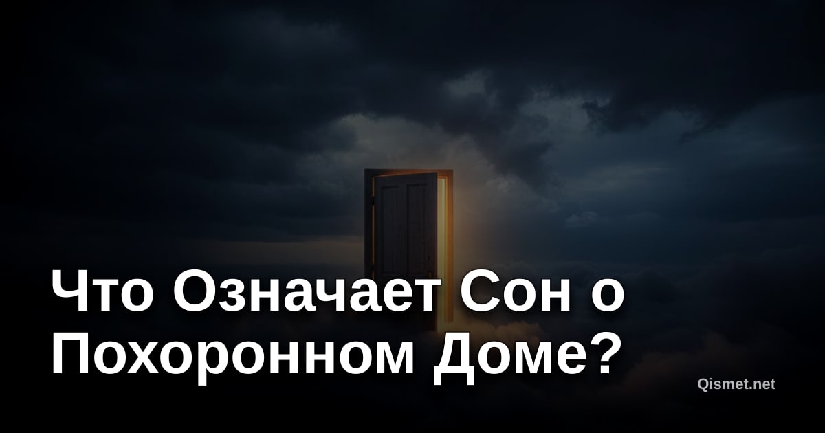 Что Означает Сон о Похоронном Доме?