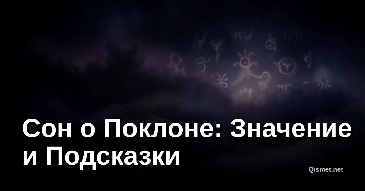 Сон о Поклоне: Значение и Подсказки