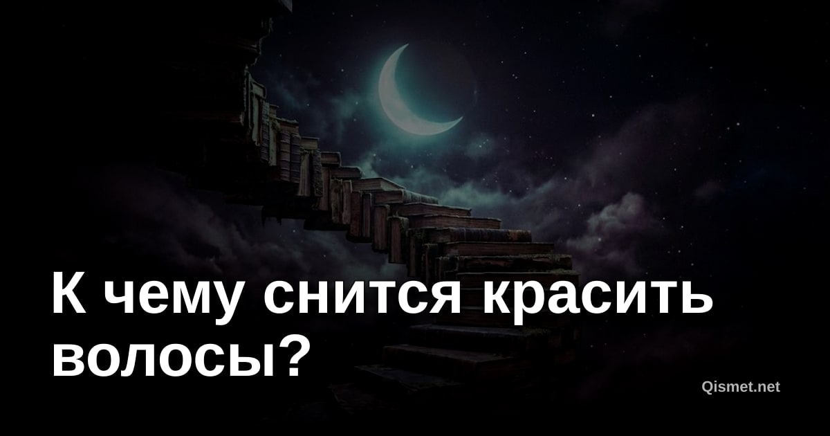 К чему снится красить волосы?