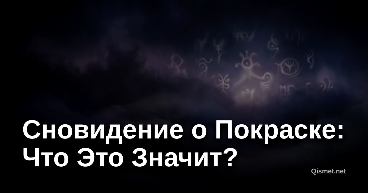 Сновидение о Покраске: Что Это Значит?