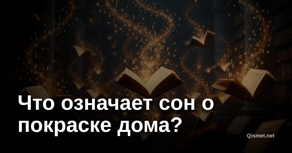 Что означает сон о покраске дома?