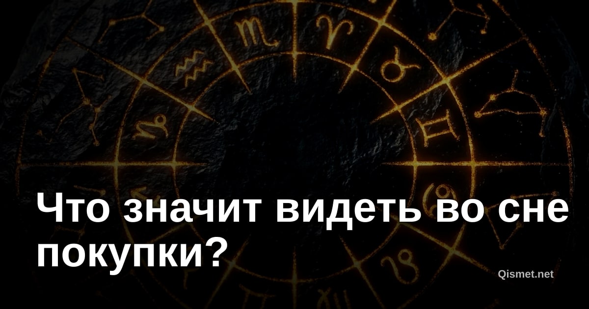 Что значит видеть во сне покупки?