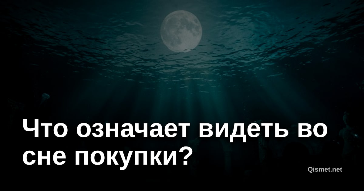 Что означает видеть во сне покупки?