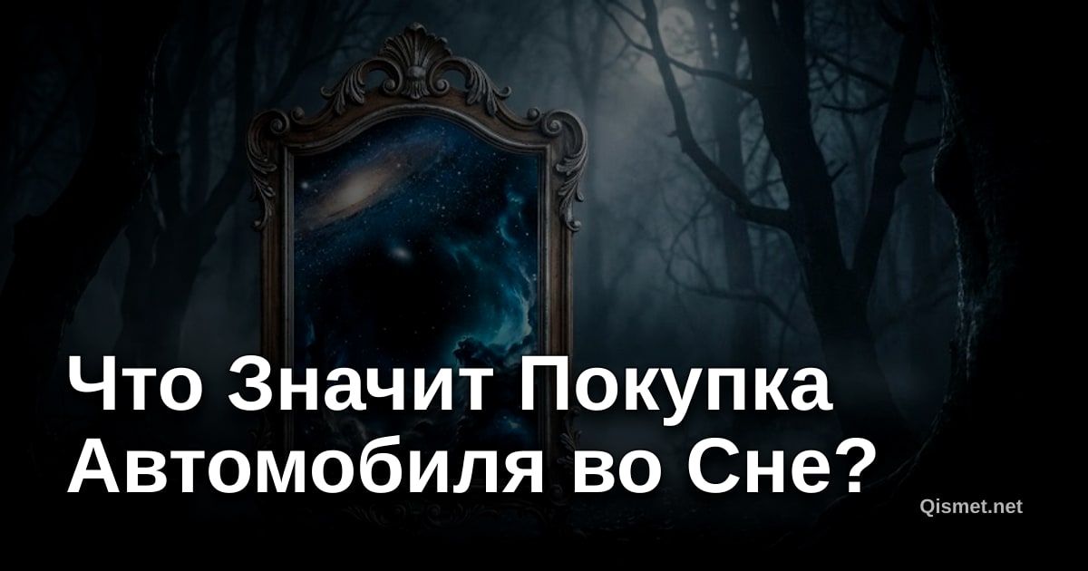 Что Значит Покупка Автомобиля во Сне?