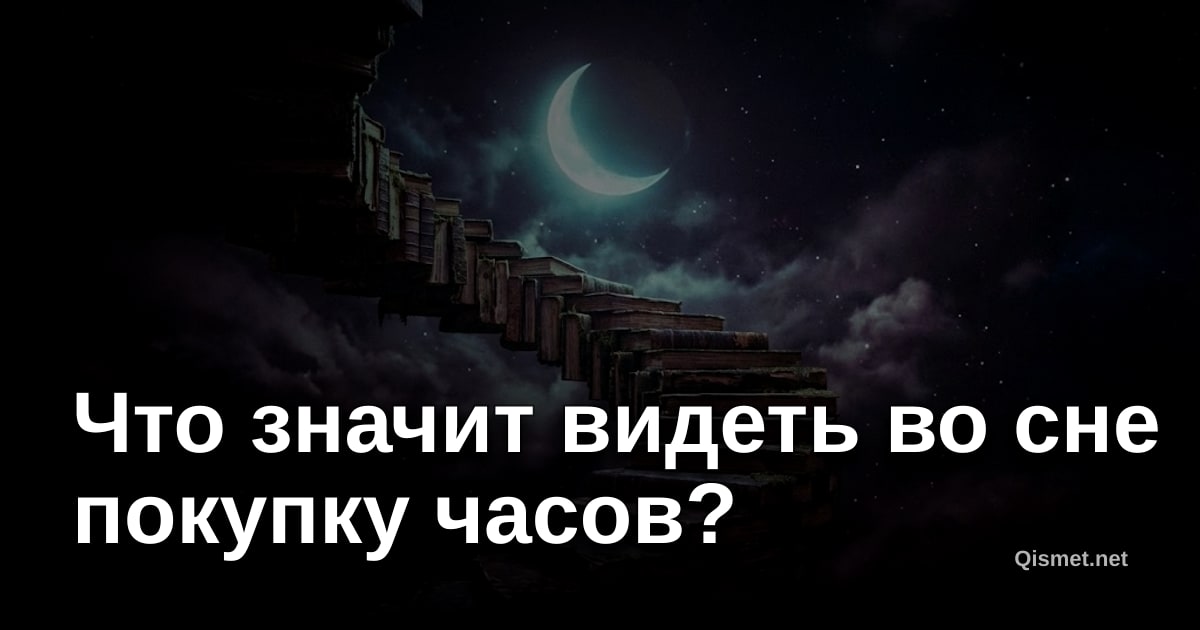 Что значит видеть во сне покупку часов?
