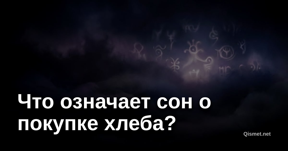 Что означает сон о покупке хлеба?