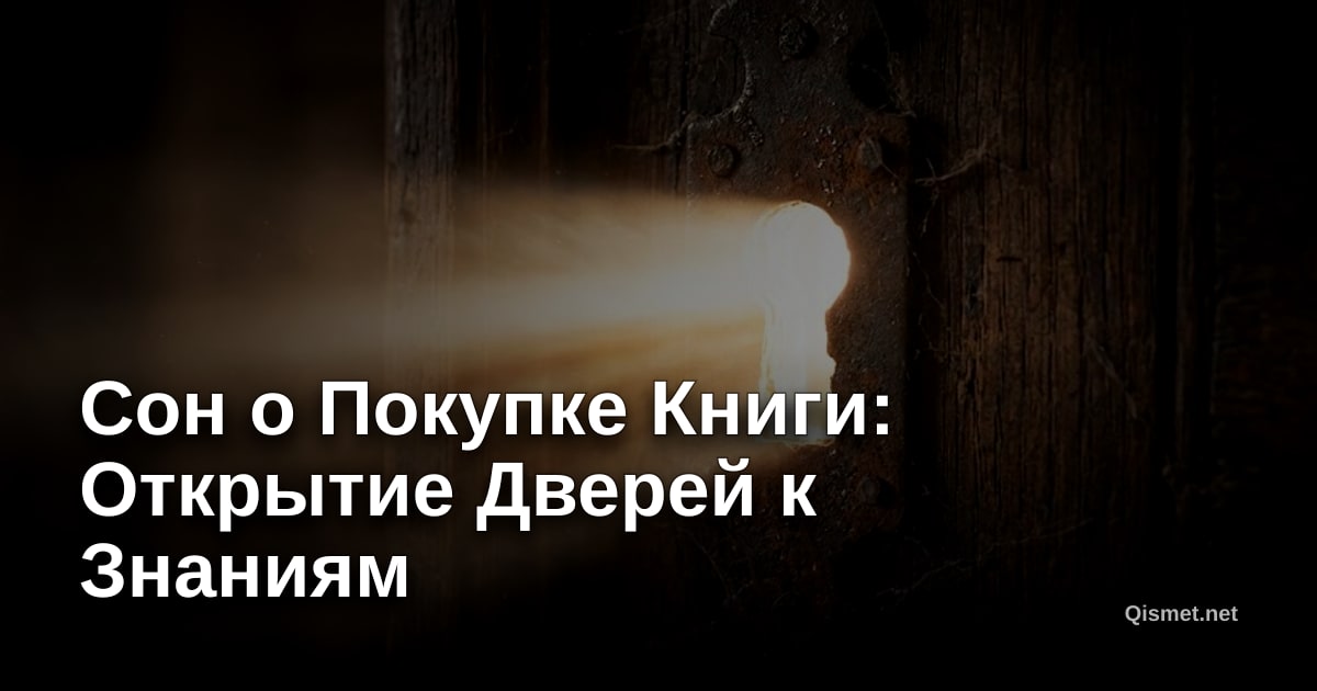 Сон о Покупке Книги: Открытие Дверей к Знаниям