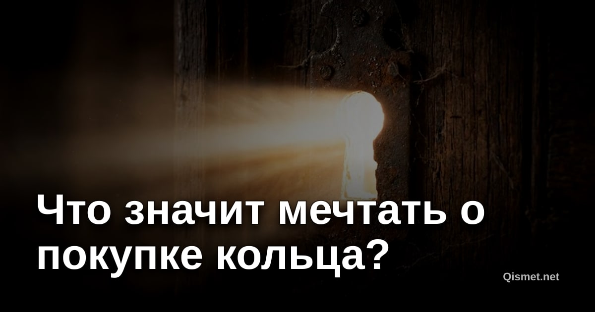 Что значит мечтать о покупке кольца?