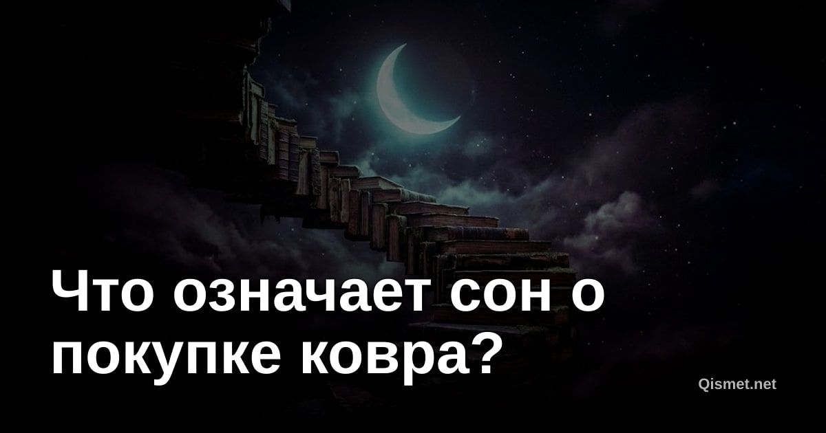 Что означает сон о покупке ковра?