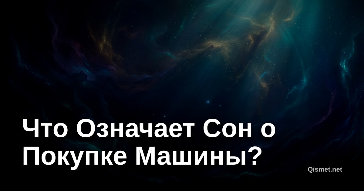 Что Означает Сон о Покупке Машины?