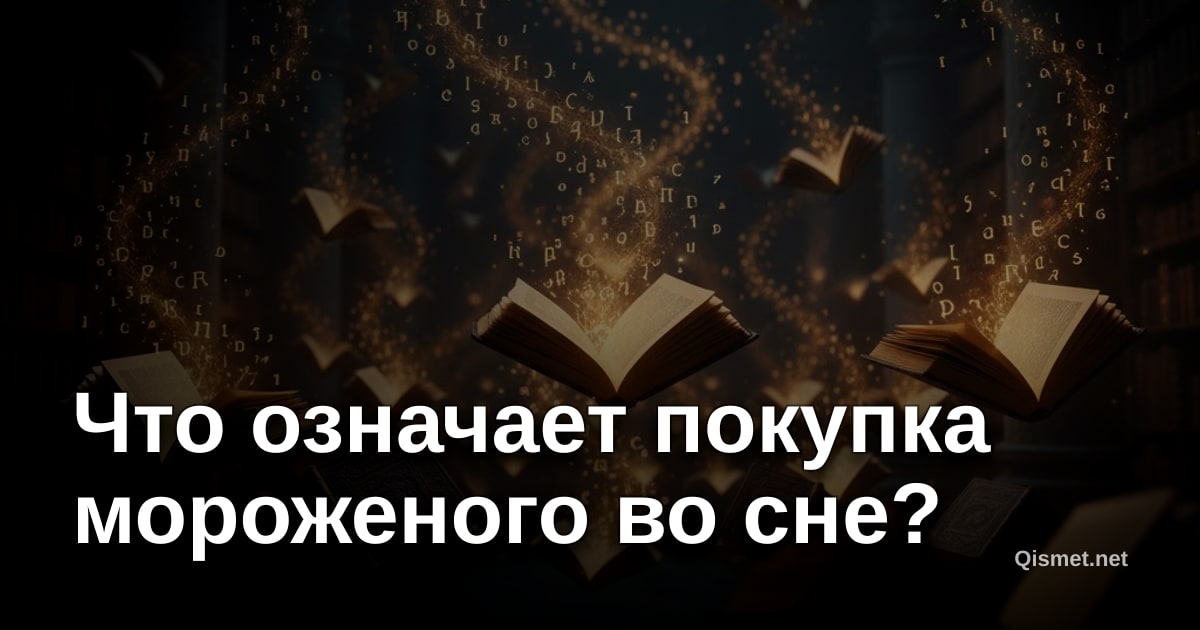 Что означает покупка мороженого во сне?