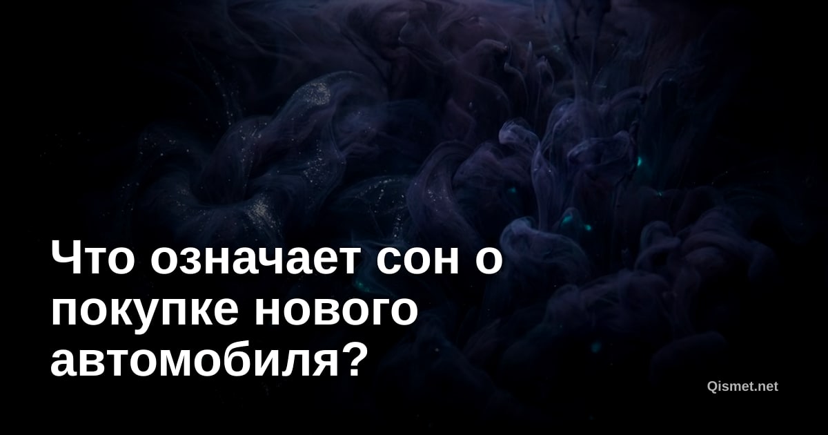 Что означает сон о покупке нового автомобиля?