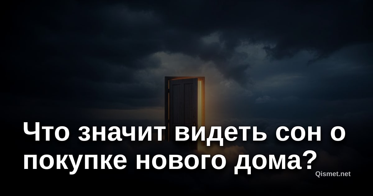 Что значит видеть сон о покупке нового дома?