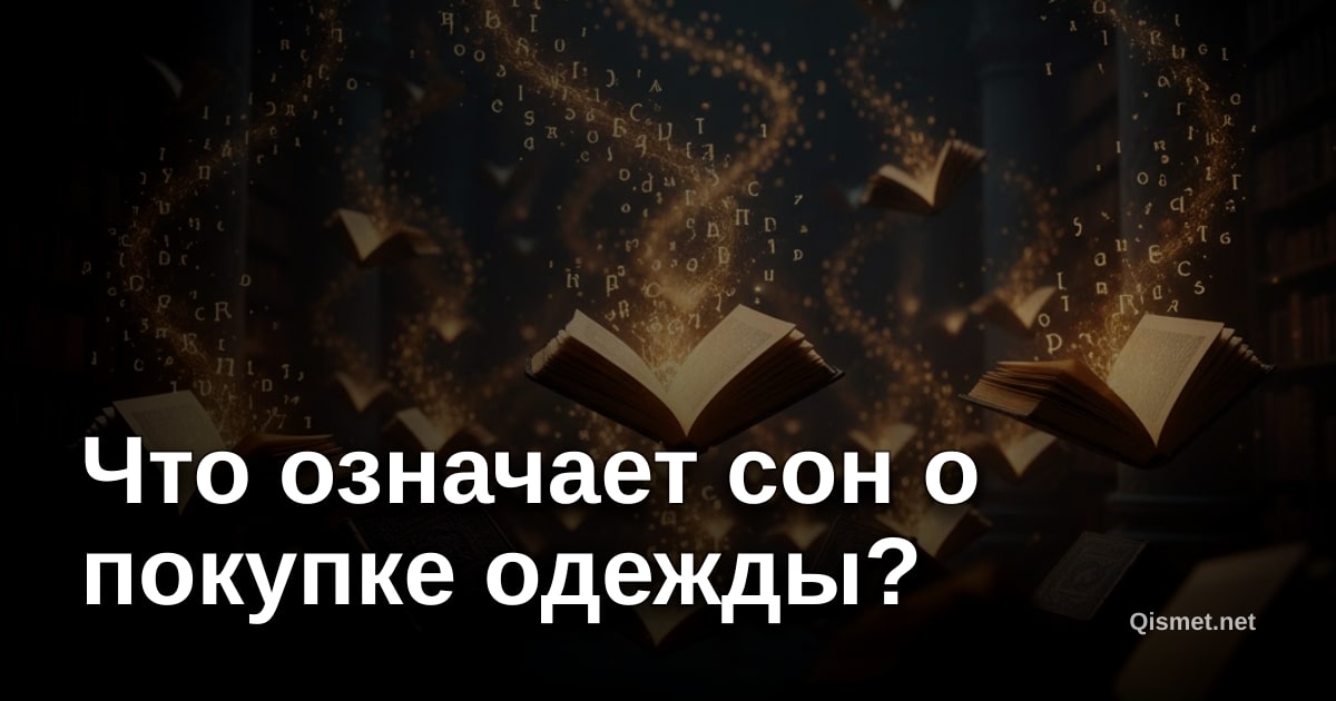 Что означает сон о покупке одежды?