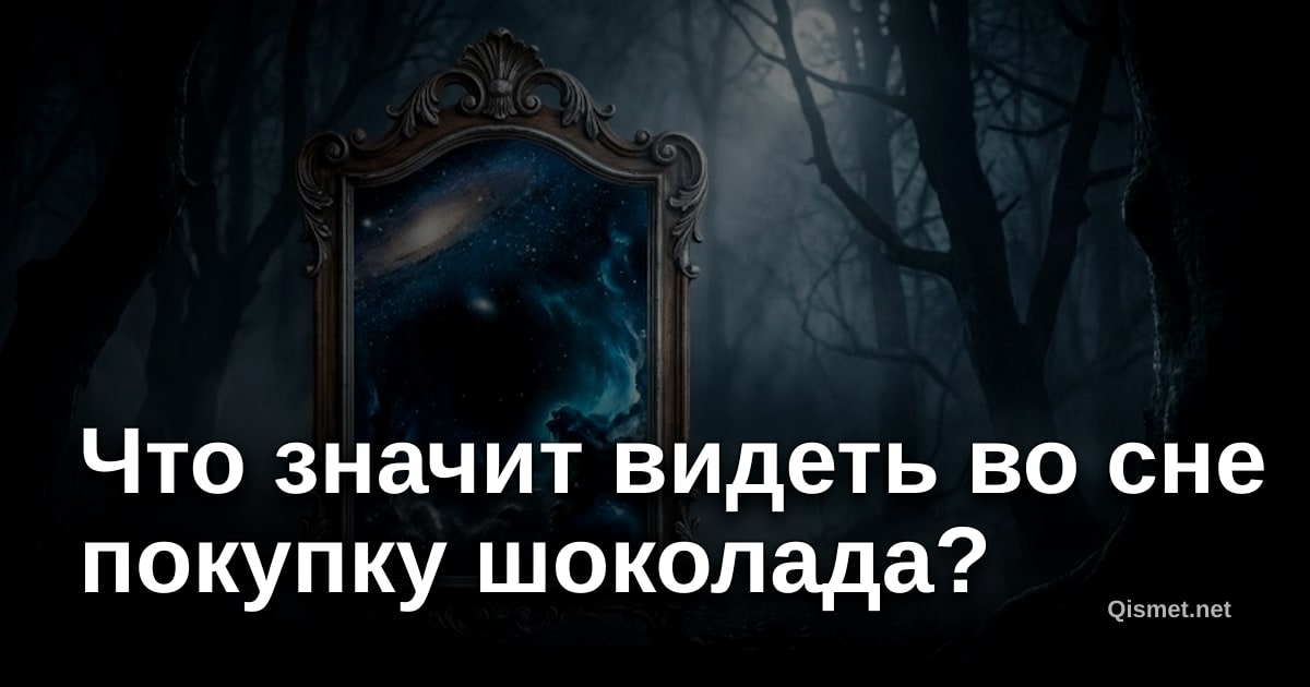 Что значит видеть во сне покупку шоколада?
